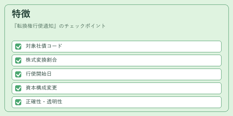 特徴（転換権行使通知）の図解