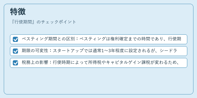 特徴（行使期間）の図解