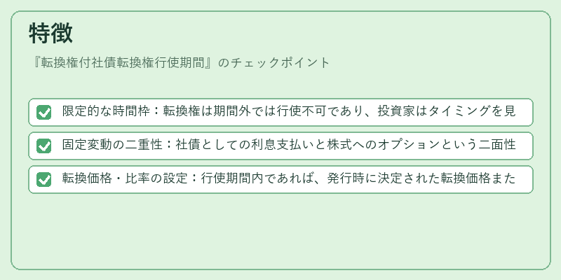 特徴（転換権付社債転換権行使期間）の図解