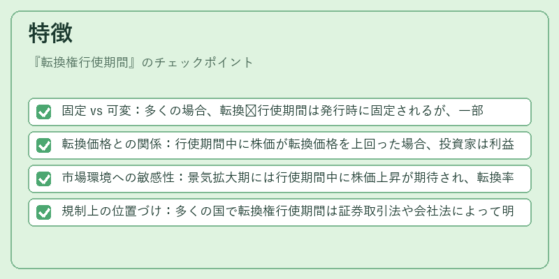 特徴（転換権行使期間）の図解