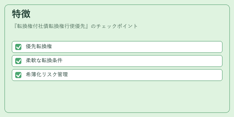 特徴（転換権付社債転換権行使優先）の図解