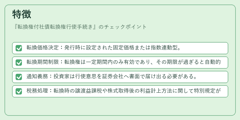 特徴（転換権付社債転換権行使手続き）の図解