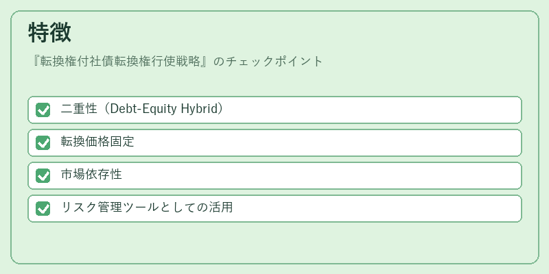特徴（転換権付社債転換権行使戦略）の図解