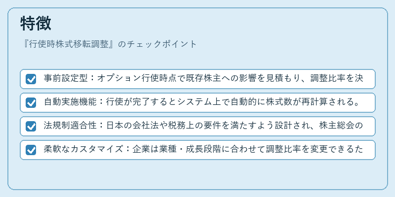 特徴（行使時株式移転調整）の図解