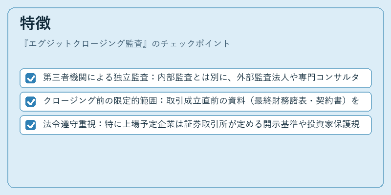特徴（エグジットクロージング監査）の図解