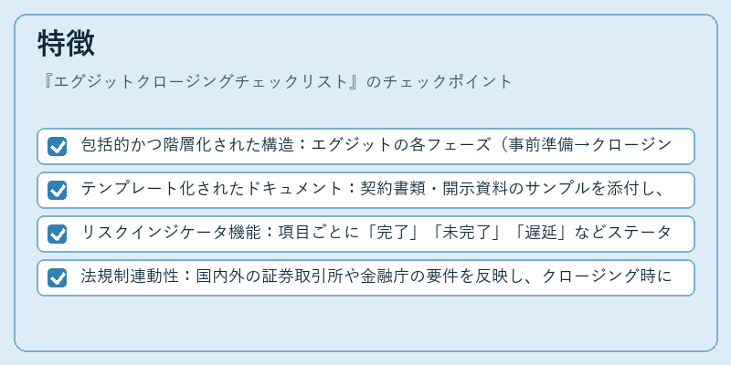 特徴(エグジットクロージングチェックリスト)の図解