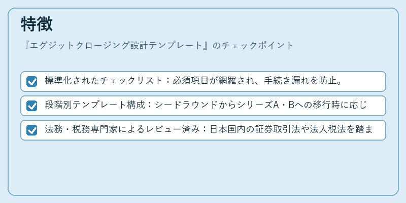 特徴（エグジットクロージング設計テンプレート）の図解