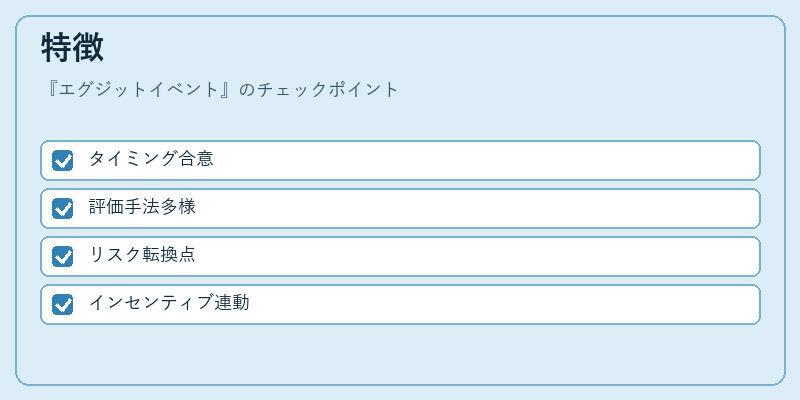 特徴(エグジットイベント)の図解