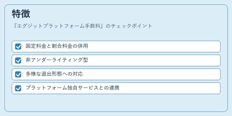特徴（エグジットプラットフォーム手数料）の図解