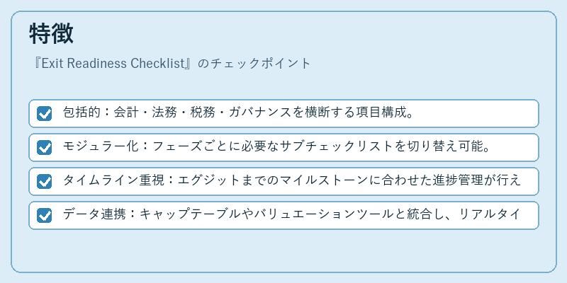 特徴（Exit Readiness Checklist）の図解