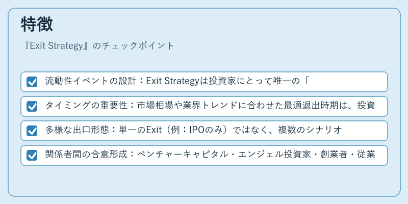 特徴（Exit Strategy）の図解