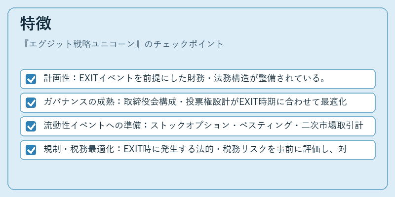 特徴（エグジット戦略ユニコーン）の図解