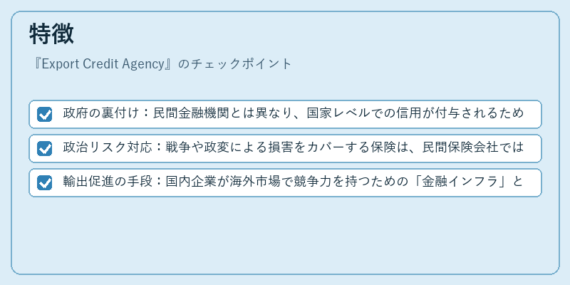 特徴(Export Credit Agency)の図解
