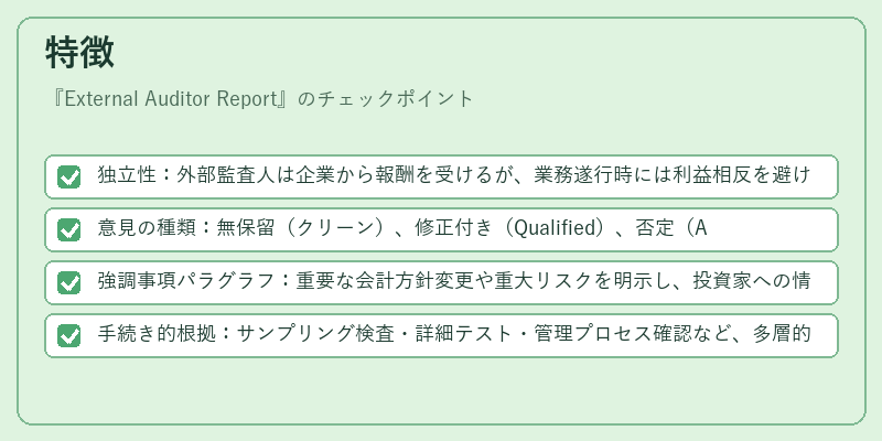 特徴（External Auditor Report）の図解