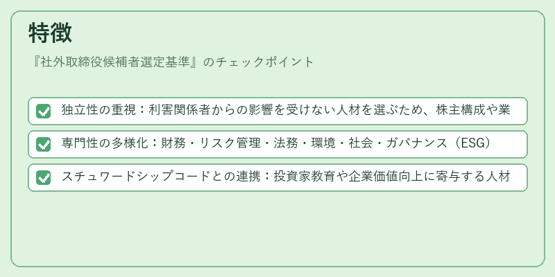 特徴（社外取締役候補者選定基準）の図解
