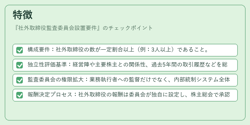 特徴（社外取締役監査委員会設置要件）の図解