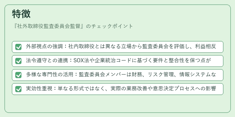 特徴（社外取締役監査委員会監督）の図解