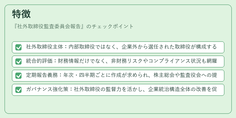 特徴（社外取締役監査委員会報告）の図解