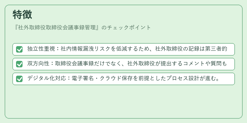 特徴（社外取締役取締役会議事録管理）の図解