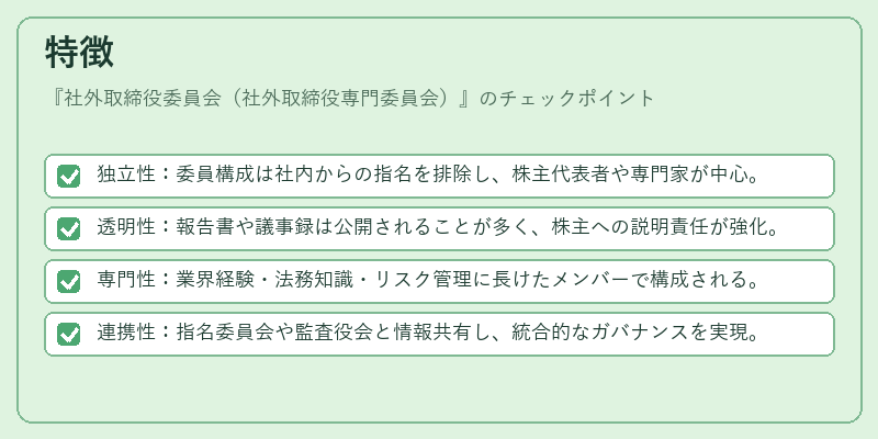特徴（社外取締役委員会（社外取締役専門委員会））の図解