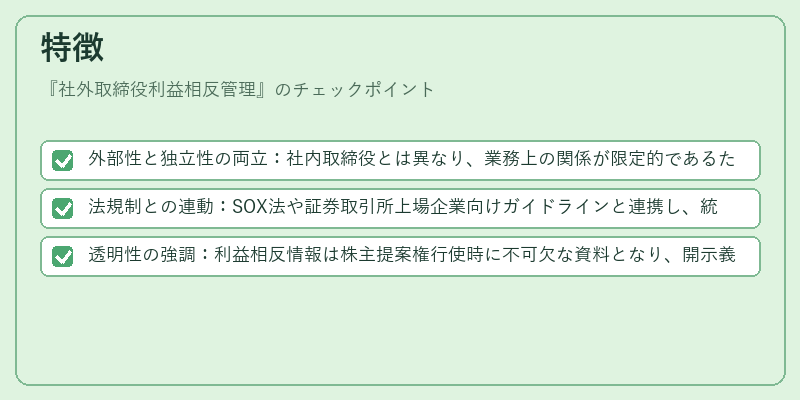 特徴（社外取締役利益相反管理）の図解
