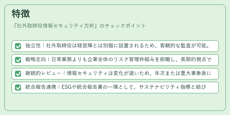 特徴(社外取締役情報セキュリティ方針)の図解