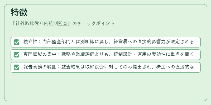 特徴(社外取締役社内統制監査)の図解