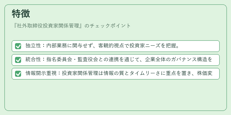特徴（社外取締役投資家関係管理）の図解