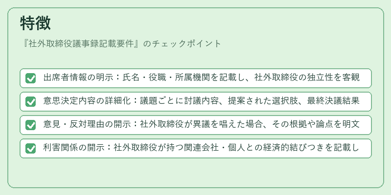 特徴（社外取締役議事録記載要件）の図解