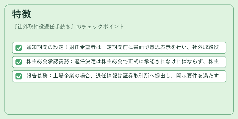 特徴（社外取締役退任手続き）の図解