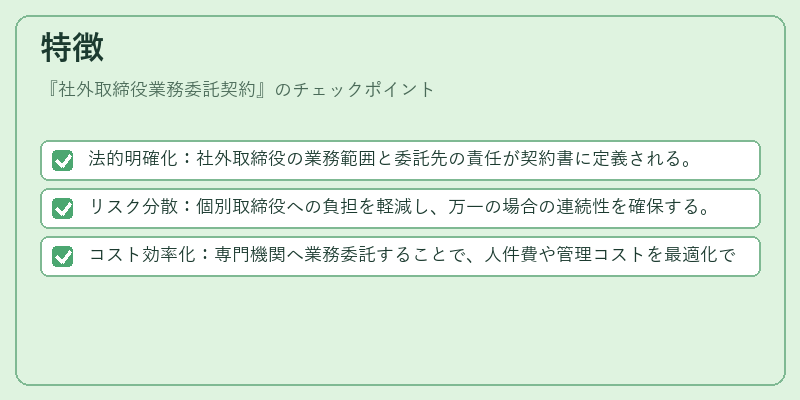 特徴（社外取締役業務委託契約）の図解