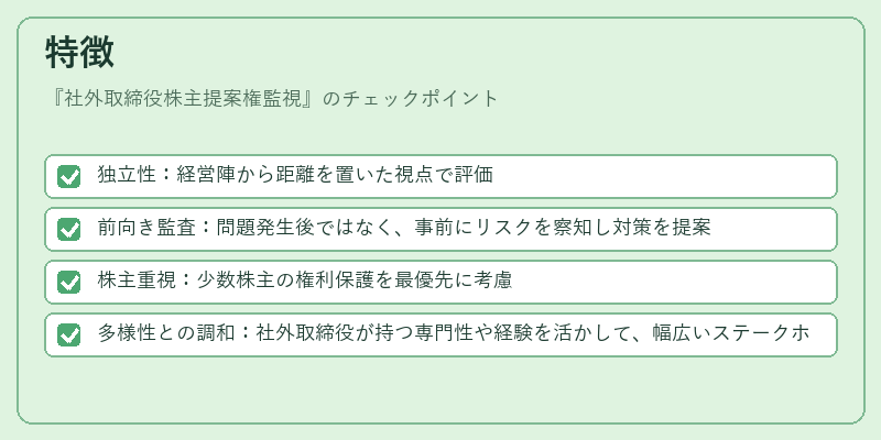 特徴(社外取締役株主提案権監視)の図解