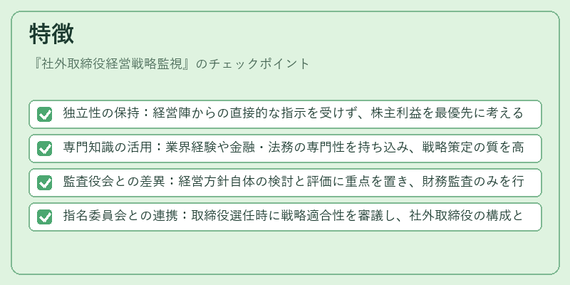 特徴（社外取締役経営戦略監視）の図解
