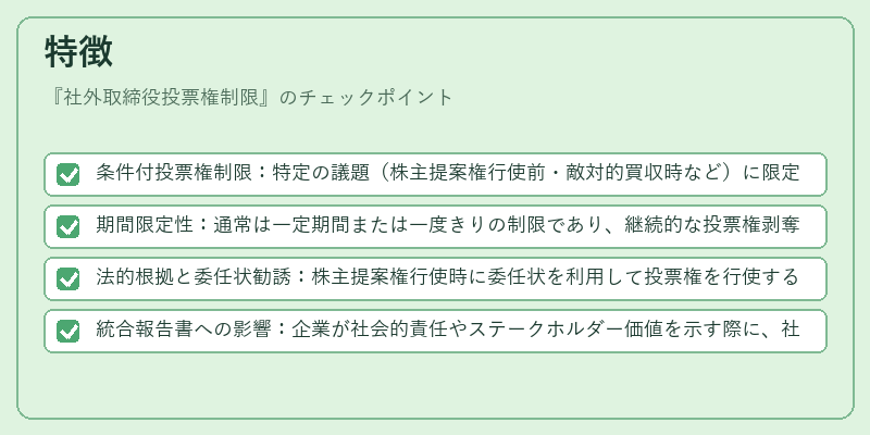 特徴(社外取締役投票権制限)の図解