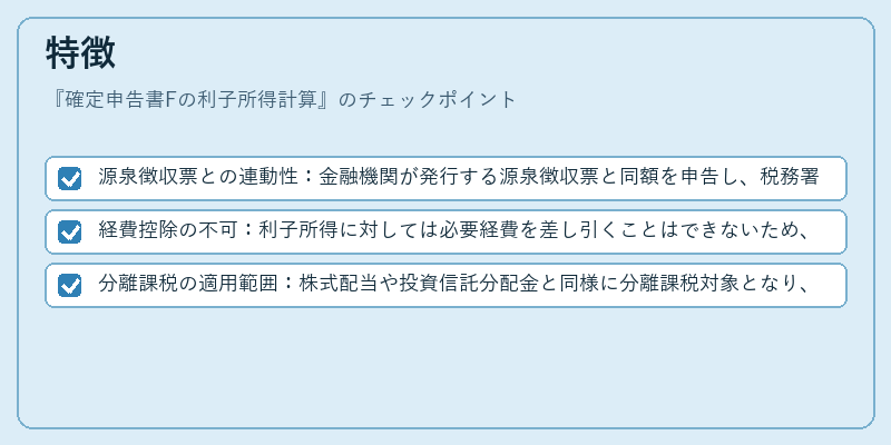 特徴(確定申告書Fの利子所得計算)の図解