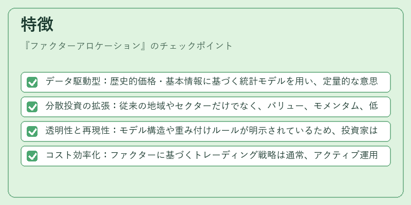 特徴(ファクターアロケーション)の図解