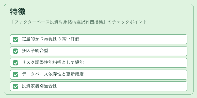 特徴（ファクターベース投資対象銘柄選択評価指標）の図解