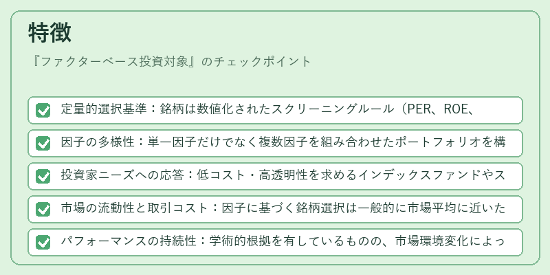 特徴(ファクターベース投資対象)の図解