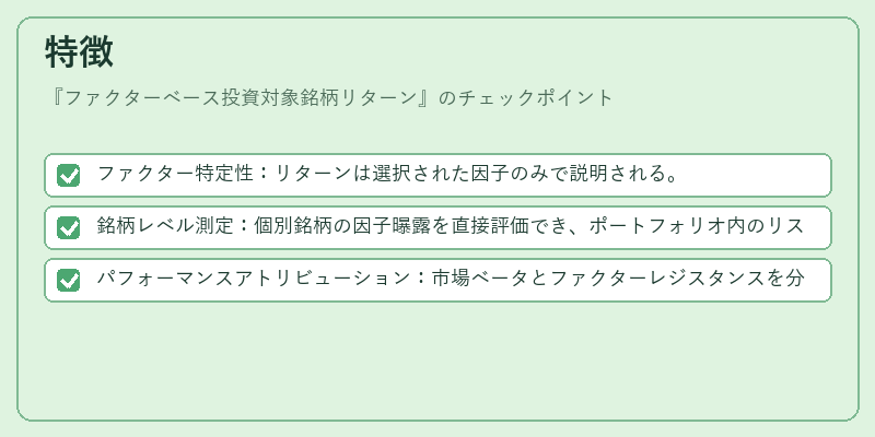 特徴（ファクターベース投資対象銘柄リターン）の図解