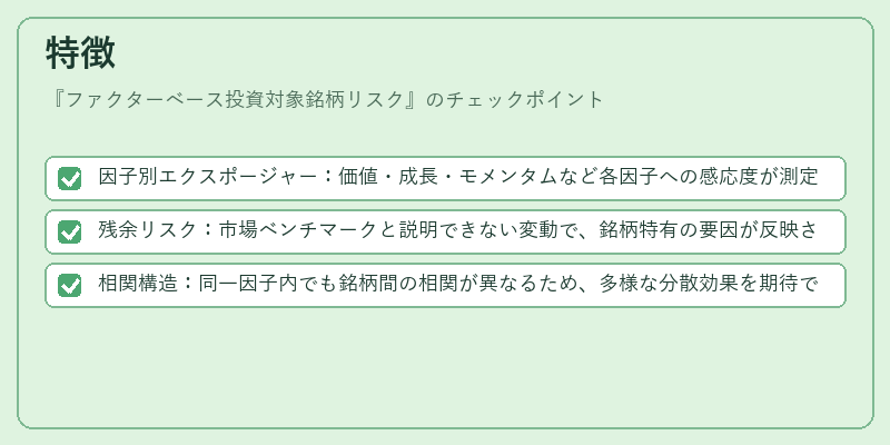特徴（ファクターベース投資対象銘柄リスク）の図解
