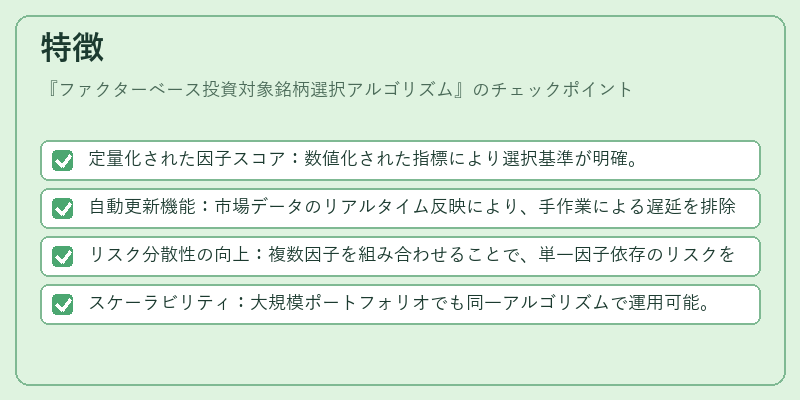 特徴（ファクターベース投資対象銘柄選択アルゴリズム）の図解