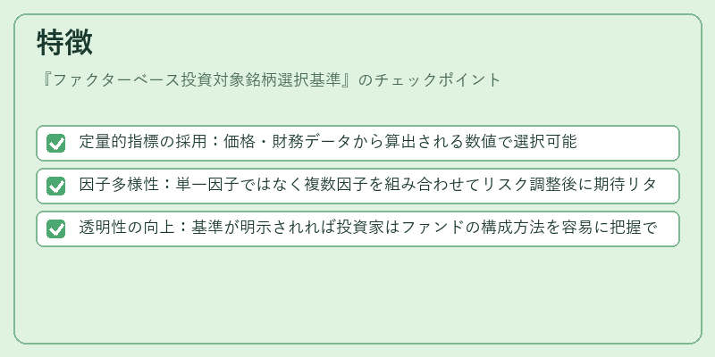 特徴（ファクターベース投資対象銘柄選択基準）の図解
