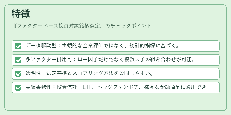 特徴(ファクターベース投資対象銘柄選定)の図解
