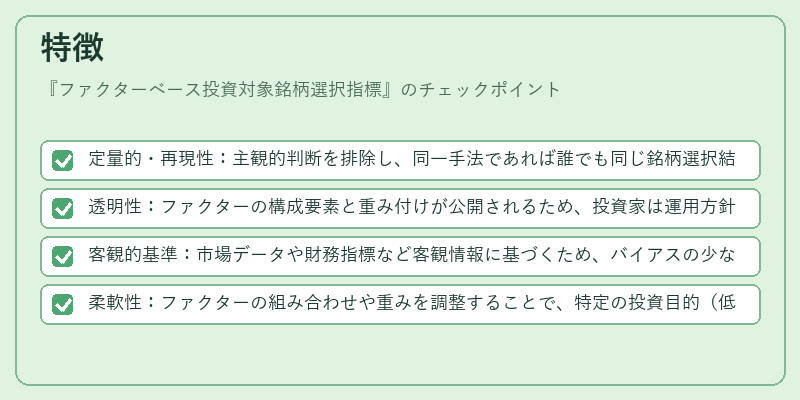 特徴（ファクターベース投資対象銘柄選択指標）の図解