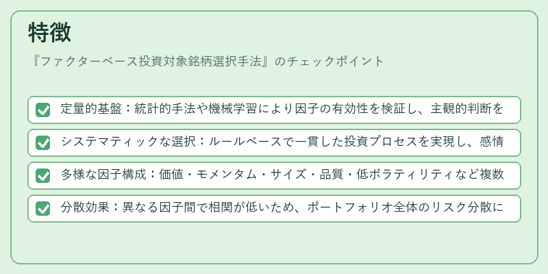 特徴（ファクターベース投資対象銘柄選択手法）の図解
