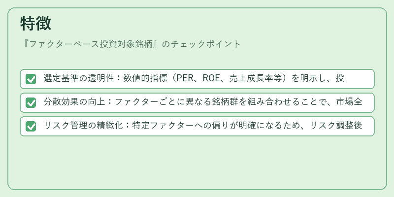 特徴(ファクターベース投資対象銘柄)の図解