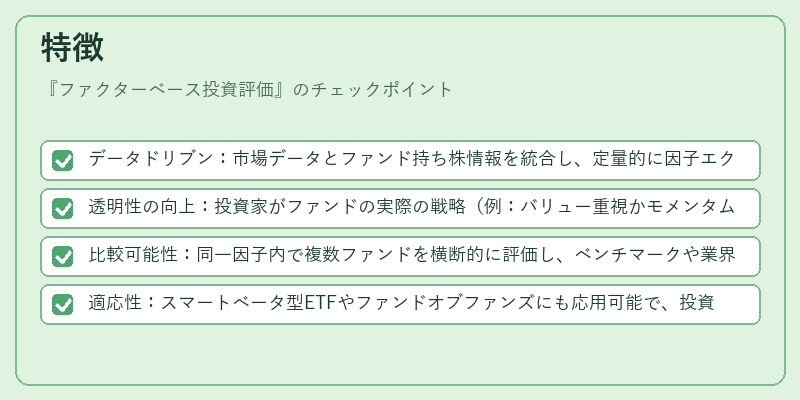 特徴（ファクターベース投資評価）の図解