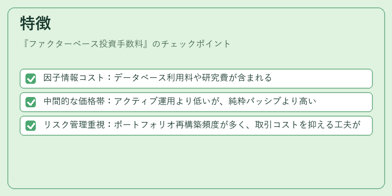 特徴（ファクターベース投資手数料）の図解