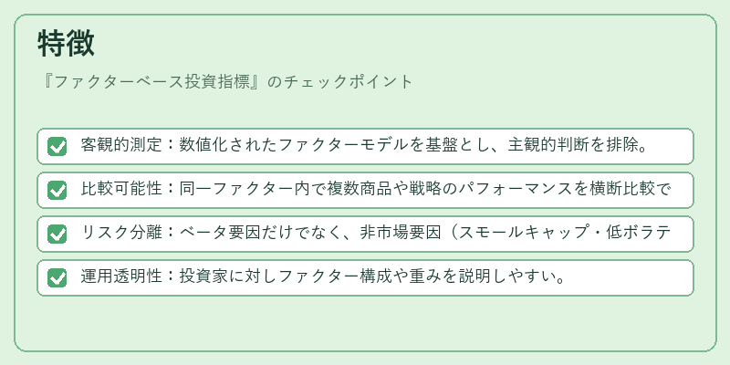 特徴(ファクターベース投資指標)の図解