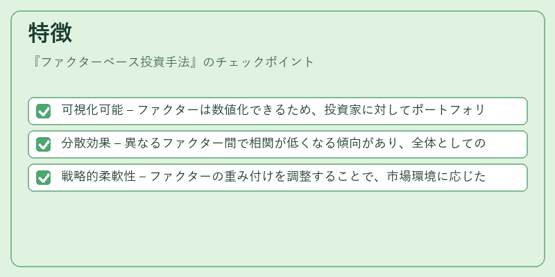 特徴（ファクターベース投資手法）の図解